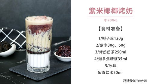 品諾易購烤奶新配方 紫米椰子凍烤奶，養(yǎng)生飲品做法大公開