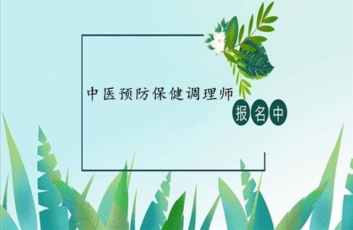 中醫(yī)預(yù)防保健調(diào)理師證 報考條件、考試入口與養(yǎng)生保健服務(wù)解析